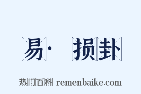 易·损卦是什么意思的图片